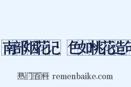 南部烟花记·色如桃花造句是什么意思的图片